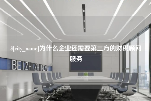 许昌为什么企业还需要第三方的财税顾问服务