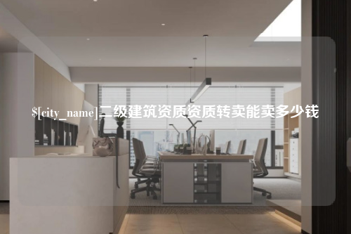 许昌二级建筑资质资质转卖能卖多少钱